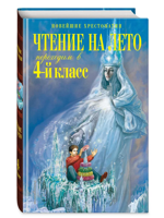 Чтение на лето. Переходим в 4-й класс