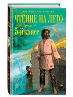 Чтение на лето. Переходим в 5-й класс
