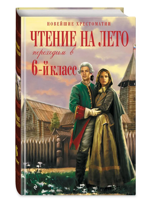 Чтение на лето. Переходим в 6-й класс