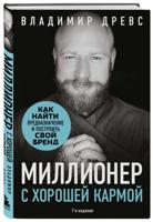 Миллионер с хорошей кармой. Как найти предназначение и построить свой бренд (7-е издание)