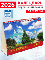 Календарь-домик на 2026 год "Русь православная"