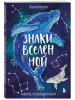 Знаки Вселенной. Раскраска, исполняющая желания