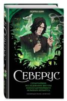 Северус. Глубочайшее исследование фигуры наизагадочнейшего зельевара Хогвартса