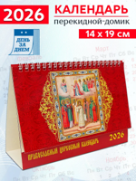 Православный церковный календарь-домик, 2026 год