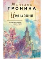 Имя на солнце