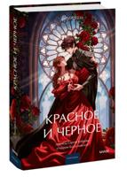Красное и черное. Вечные истории. Young Adult