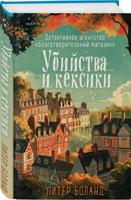 Убийства и кексики.