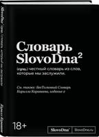 Словарь SlovoDna. 2-е издание, обновленное