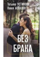 Без брака