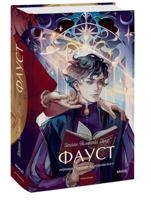Фауст. Вечные истории. Young Adult