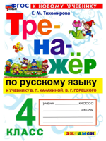 Русский язык. 4 класс. Тренажер к уч. Канакиной, Горецкого