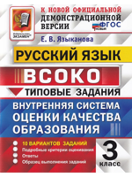 ВСОКО. Русский язык. 3 класс. Типовые задания. 10 вариантов