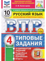 ВПР. Русский язык. 4 класс. 10 вариантов. Типовые задания