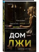 Дом лжи