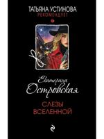 Слезы Вселенной