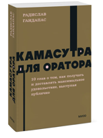 Камасутра для оратора
