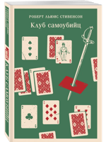 Клуб самоубийц