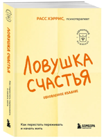 Ловушка счастья. Как перестать переживать и начать жить