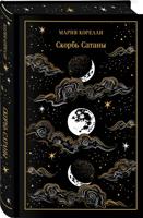 Скорбь Сатаны (подарочное издание)