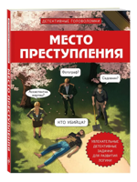Место преступления. Увлекательные детективные задачки для развития логики