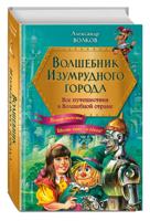 Волшебник Изумрудного города. Все путешествия в Волшебной стране (ил. В. Канивца)