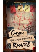 Отдел примирившихся врагов