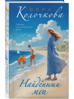 Найденыши мои