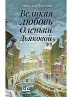 Великая любовь Оленьки Дьяковой