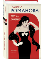 Тест на доверие