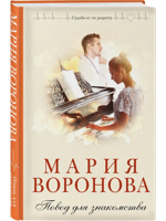 Повод для знакомства