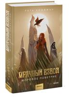 Мрачный Взвод. Моровое поветрие