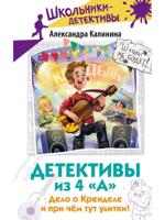 Детективы из 4 "А". Дело о Кренделе и при чём тут улитки!