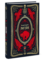 Лигейя. Вечные истории
