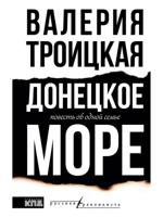 Донецкое море. История одной семьи