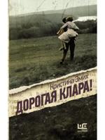 Дорогая Клара!