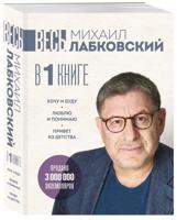 ВЕСЬ ЛАБКОВСКИЙ в одной книге. Хочу и буду. Люблю и понимаю. Привет из детства (большой покет)