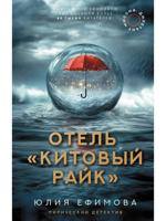 Отель "Китовый райк"