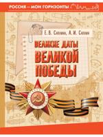 Великие даты Великой Победы