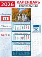 Календарь квартальный 2026 год "Водопад. Яркие краски осени"