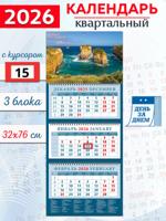 Календарь квартальный 2026 год "Морской пейзаж"