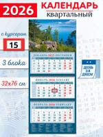 Календарь квартальный 2026 год "Очарование Байкала"