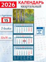 Календарь квартальный 2026 год "Родной пейзаж"
