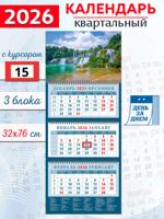 Календарь квартальный 2026 год "Изумрудный водопад"