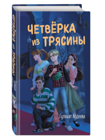 Четвёрка из Трясины