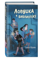 Ловушка в библиотеке
