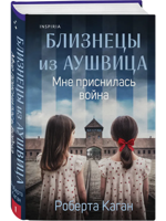 Близнецы из Аушвица. Мне приснилась война