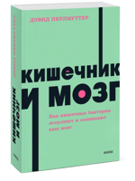 Кишечник и мозг. Как кишечные бактерии исцеляют и защищают ваш мозг