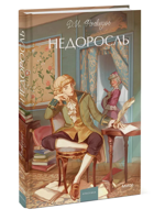 Недоросль