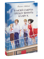 В моей смерти прошу винить Клаву К.
