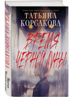 Время Черной луны
